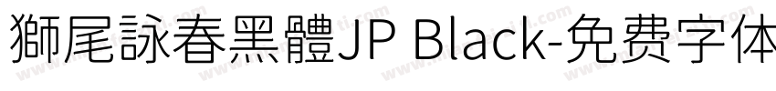 獅尾詠春黑體JP Black字体转换